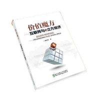 价值魔方：互联网与e立方经济9787512127715