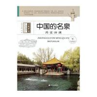 中国的名泉(趵突洄澜)/珍藏中国系列图书9787537963299