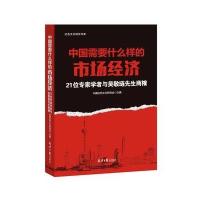 中国需要什么样的市场经济:21位有名学者与吴敬琏商榷中国红色文化研究会9787547718216