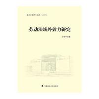 劳动法域外效力研究9787562067719