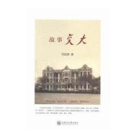 故事交大9787313149756