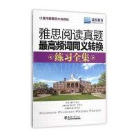  雅思阅读真题最高频词同义转换练习全集/小音托雅雅思冲刺训练陈文君//尹小音|总主编:尹小音9787561854501