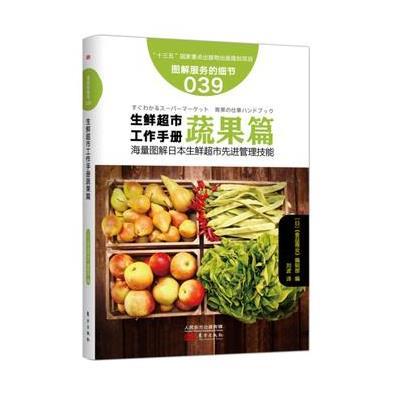 生鲜超市工作手册(蔬果篇)9787506090506