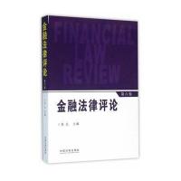金融 律评 （第6卷）9787509371480