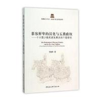 慕容鲜卑的汉化与五燕政权--十六国少数民族发展史的个案研究/区域与社会研究系列/鼓楼史学丛书李海叶