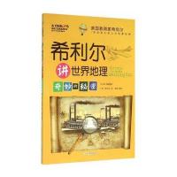 希利尔讲世界地理(奇妙的秘密)希利尔9787553637433