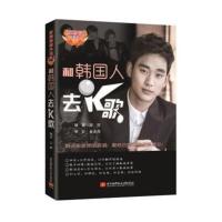 和韩国人去K歌/就是要唱外语歌9787512420359