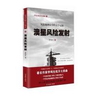 澳星风险发射(从陆地到太空的文学远征)/李鸣生航天七部曲9787545515701