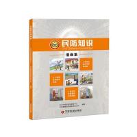 民防知识漫画集9787504761651