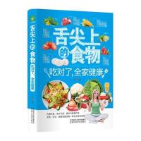 舌尖上的食物:吃对了全家健康9787536966130
