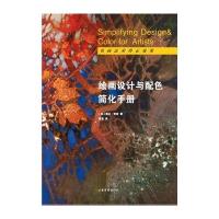 绘画设计与配色简化手册9787547416990
