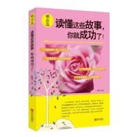 正版书籍读懂这些故事你就成功了!(婚恋篇)顾勇9787555226598