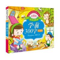 亲亲宝贝成长启蒙口袋书 学前300字 注音美绘本 珍藏版9787536574052