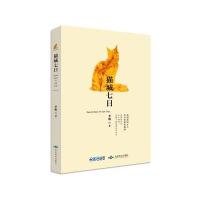 猫城七日李娟9787540241407