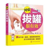 对症拔罐很有效9787122269089