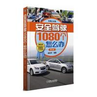 安全驾驶1080个怎么办(第2版)9787111534020
