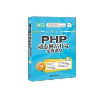 PHP动态  开发案例课堂9787302428862