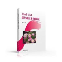 Flash  S 课件  案例教程9787302426400