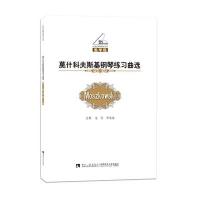 莫什科夫斯基钢琴练习曲 -教学版9787562174356