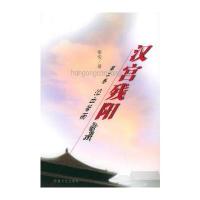 汉宫残阳·第二卷:泣血苦雨秦俊9787806234136