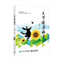 大学健康教育9787121287343