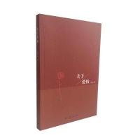 关于爱情9787208138445