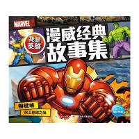 钢铁侠保卫地球之战/我是英雄漫威经典故事集美国漫威公司|译者:海豚传媒9787556033201