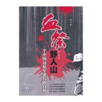 血祭野人山(一个中国远征军老兵的自述修订版)黄三丛9787536062054