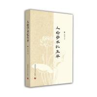 人伦学术忆生平9787565630262