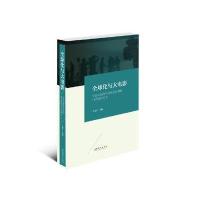 全球化与大电影(中国电影海外市场竞争策略可行 研究3)9787503961670