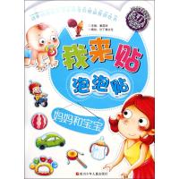 我来贴泡泡贴(妈妈和宝宝)沙丁猫文化9787536567122