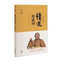  精进得成功星云大师9787101111064
