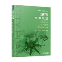 城市总体规划9787111532491