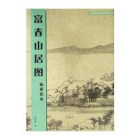 富春山居图(临摹范本)/中国传统绘画技法丛书9787102074283