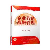 企业营销战略管理(高等院校市场营销专业系列教材)9787302444374