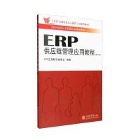 ERP供应链管理应用教程(第2版ERP应用人才 质认 系列教材)9787542951328