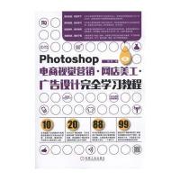 Photoshop电商视觉营销网店美工广告设计完全学习教程9787111548195