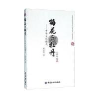梅花与牡丹:中华文化模式9787504976536