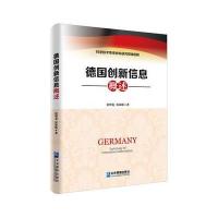 德国创新信息概述9787516413234
