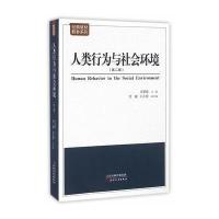 人类行为与社会环境(第2版)/经典教材教参系列9787201104911