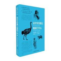 达尔文在路上看到了什么查尔斯·达尔文9787547309995