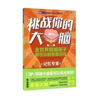  挑战你的大脑:记忆专家[英] 卡罗琳·史基特 哈罗德·盖尔 罗伯特·艾伦 王鹏9787508533421