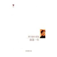 部落一年:曹乃谦小说集曹乃谦9787537828604