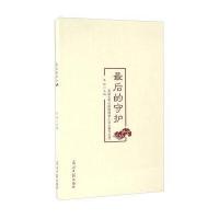 最后的守护(首届光明日报微博微小说大赛作品选)袁祥9787511297457