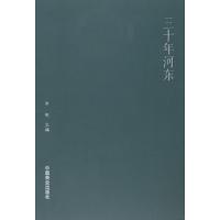 三十年河东9787504491558