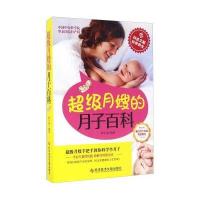 超级月嫂的月子百科9787518917716