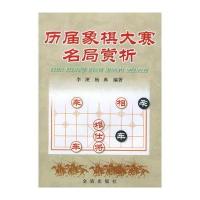 历届象棋大赛名局赏析9787508216348
