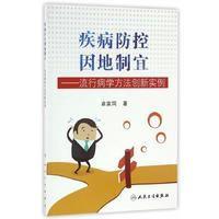 疾病防控.因地制宜.流行病学方法创新实例9787117227988