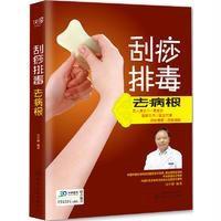 刮痧排毒去病根吴中朝9787122267696