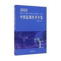  2016中国连锁经营年鉴中国连锁经营协会9787504495495